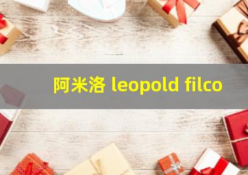 阿米洛 leopold filco